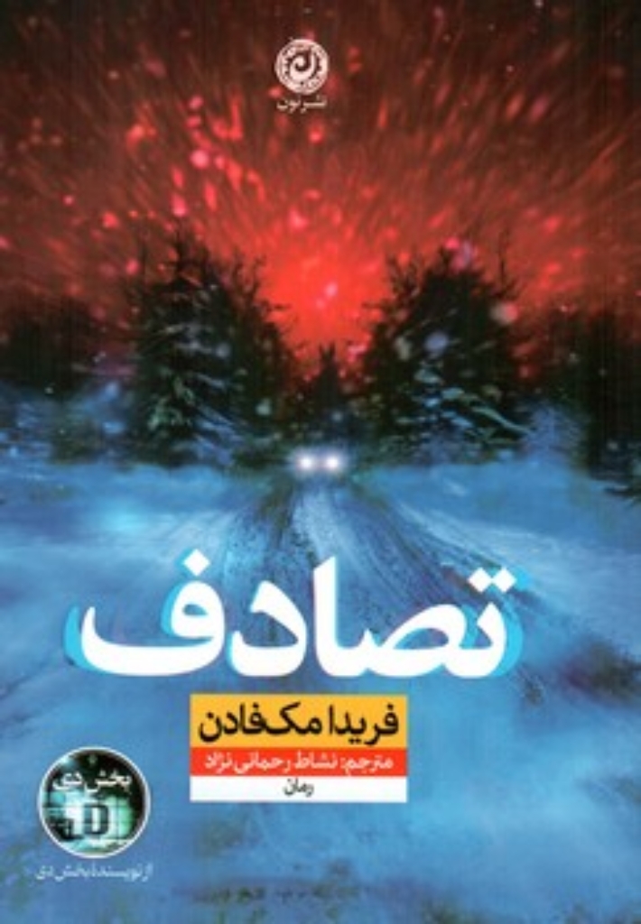 تصویر  تصادف (رقعی-شمیز)